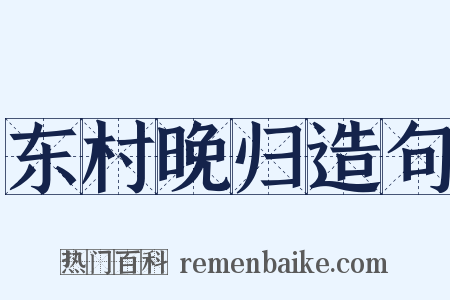东村晚归造句是什么意思的图片